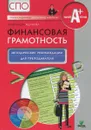 Финансовая грамотность. Методические рекомендации для преподавателя - Александра Жданова