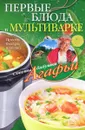 Первые блюда в мультиварке. Просто, быстро, полезно - А. Т. Звонарева