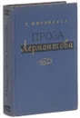 Проза Лермонтова - Е. Михайлова