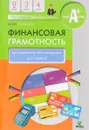 Финансовая грамотность. 2-4 классы. Методические рекомендации для учителя - Корлюгова Юлия Никитична