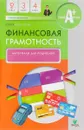 Финансовая грамотность. 2-4 классы. Материалы для родителей - Юлия Корлюгова