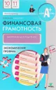 Финансовая грамотность. 10-11 классы. Экономический профиль. Материалы для родителей - Екатерина Лавренова