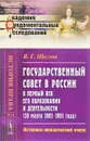 Государственный совет в России в первый век его образования и деятельности. 30 марта 1801-1901 года. Историко-юридический очерк - В. Г. Щеглов