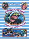 Приключения капитана Врунгеля - Некрасов А.С.