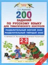 Русский язык. 2-3 классы. 200 заданий по русскому языку для тематического контроля. Разделительный мягкий знак. Разделительный твердый знак. К учебникам Л. Я. Желтовской, О. Б. Калининой 