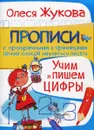 Учим и пишем цифры - Олеся Жукова