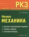 Физика. Механика - А. Е. Иванов