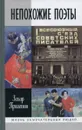 Непохожие поэты. Трагедия и судьбы большевистской эпохи. Анатолий Мариенгоф, Борис Корнилов, Владимир Луговской - Захар Прилепин