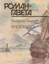 Роман-газета №7, 1992 - Валерий Ганичев