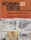 Роман-газета №20, 1990 - Дмитрий Волкогонов