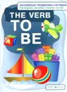 The Verb TO BE / Глагол to be. Наглядное пособие - М. И. Дубровин, Н. И. Максименко