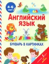 Английский язык. Букварь в картинках - И. Френк