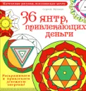 36 янтр, привлекающих деньги. Раскрашиваем и привлекаем денежную энергию! - Сергей Матвеев