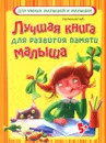 Лучшая книга для развития памяти малыша - Наталия Чуб