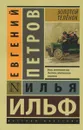 Золотой телёнок - Илья Ильф, Евгений Петров
