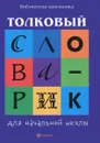 Толковый словарик для начальной школы - Г. Н. Сычева