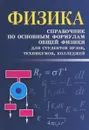 Физика. Справочник по основным формулам общей физики - И. Л. Касаткина