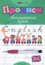 Английский язык. Прописи - Л. А. Зиновьева