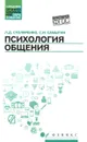 Психология общения. Учебник - Л. Д. Столяренко, С. И. Самыгин