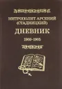 Митрополит Арсений (Стадницкий). Дневник. Том 3. 1903-1905 - Митрополит Арсений (Стадницкий)