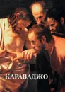 Караваджо - Юрий Астахов