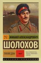 Тихий Дон. В 2 томах. Том 2 - М. А. Шолохов