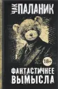 Фантастичнее вымысла - Чак Паланик