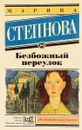 Безбожный переулок - Марина Степнова