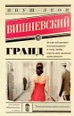 Гранд - Вишневский Януш Леон