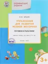 Упражнения для развития мелкой моторики. Пуговки и пальчики. Рабочая тетрадь для детей от 3 лет - В. М. Медов