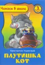 Плутишка кот - Константин Ушинский