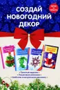 Создай новогодний декор (комплект из 4 книг) - Анна Зайцева,Людмила Наумова