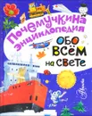 Обо всём на свете - С. Н. Зигуненко, Г. Р. Граубин, В. С. Альтшулер, И. И. Акимушкин