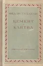Цемент. Клятва - Федор Гладков