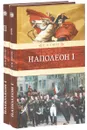 Наполеон I. В 2 книгах (комплект) - Е. В. Тарле