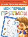 Мои первые прописи - Н. А. Ткаченко, М. П. Тумановская
