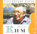 Российские барды. Том 10. Юлий Ким (+ CD) - Юлий Ким