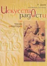 Искусство радости. 108 техник медитаций - Доля Роман Васильевич