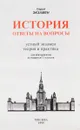 История. Ответы на вопросы. Устный экзамен, теория и практика. Для абитуриенов и учащихся 11 классов - Л. В. Жукова