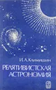 Релятивистская астрономия - И. А. Климишин