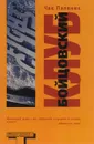 Бойцовский клуб - Чак Паланик