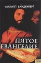 Пятое Евангелие - Филипп Ванденберг