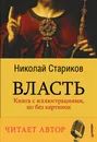 Власть (аудиокнига MP3 на DVD) - Николай Стариков