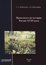 Практикум по истории России XVIII века. Учебное пособие - Г. А. Леонтьева, А. П. Синелобов