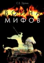 Война мифов. Память о декабристах на рубеже тысячелетий - Эрлих Сергей Ефроимович