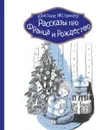 Рассказы про Франца и Рождество - Кристине Нёстлингер