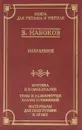 В. Набоков. Избранное - В. Набоков