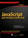 JavaScript для профессионалов - Джон Резиг, Расс Фергюсон, Джон Пакстон