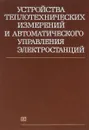 Устройства теплотехнических измерений и автоматического управления электростанций - Кузнецов Николай Дмитриевич, Мухин Виктор Степанович