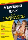 Немецкий язык для чайников - Паулина Кристенсен, Анне Фокс